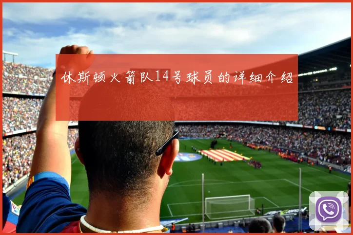 休斯顿火箭队14号球员的详细介绍