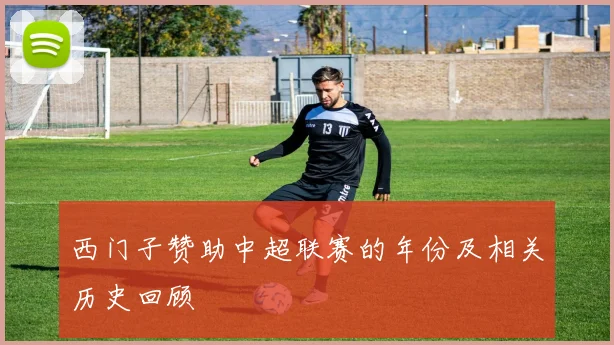 西门子赞助中超联赛的年份及相关历史回顾