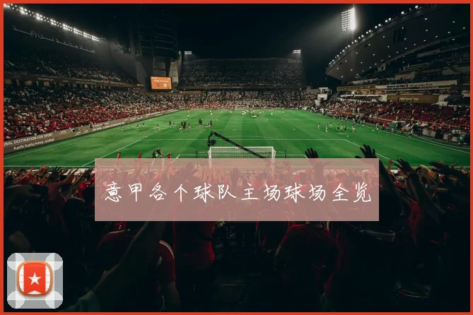 意甲各个球队主场球场全览