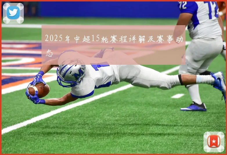 2025年中超15轮赛程详解及赛事动态
