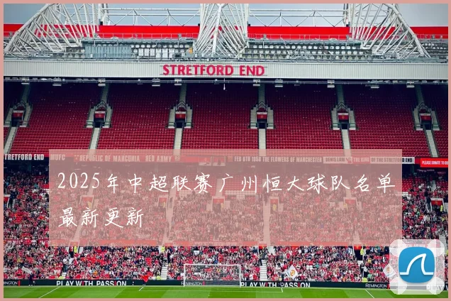 2025年中超联赛广州恒大球队名单最新更新