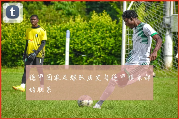 德甲国家足球队历史与德甲俱乐部的联系